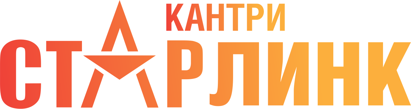 СТАРЛИНК КАНТРИ